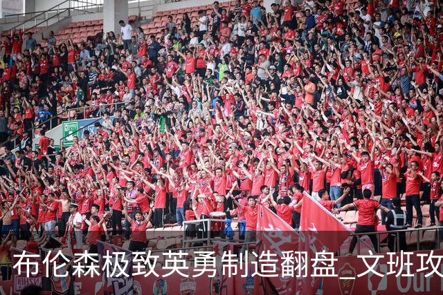 布伦森极致英勇制造翻盘 文班攻防都受挫软肋暴露