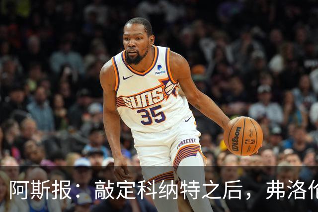 阿斯报：敲定科纳特之后，弗洛伦蒂诺仍有意格瓦迪奥尔